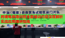 跨境電商培訓(xùn)班全面培訓(xùn)內(nèi)容深度解析實(shí)戰(zhàn)應(yīng)用精講指南