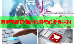 跨境電商培訓(xùn)的價值與必要性探討