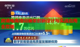 跨境電商培訓(xùn)展架創(chuàng)新設(shè)計(jì)與實(shí)戰(zhàn)應(yīng)用全攻略