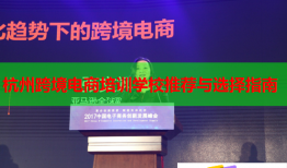 杭州跨境電商培訓學校推薦與選擇指南