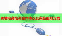 跨境電商培訓合作協(xié)議及實施細則方案