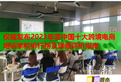 權(quán)威發(fā)布2023年度中國十大跨境電商培訓(xùn)學(xué)校排行榜及詳細(xì)評價指南
