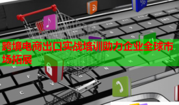 跨境電商出口實戰(zhàn)培訓助力企業(yè)全球市場拓展