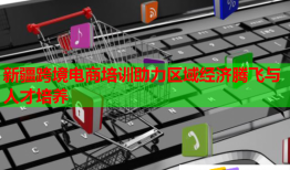 新疆跨境電商培訓助力區(qū)域經濟騰飛與人才培養(yǎng)