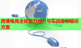 跨境電商主體能力提升與實戰(zhàn)操作培訓方案