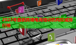 2023年最新跨境電商培訓機構(gòu)權威排行榜