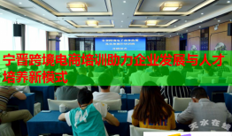 寧晉跨境電商培訓(xùn)助力企業(yè)發(fā)展與人才培養(yǎng)新模式