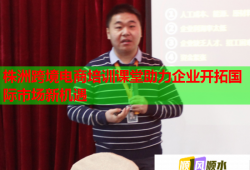 株洲跨境電商培訓(xùn)課堂助力企業(yè)開(kāi)拓國(guó)際市場(chǎng)新機(jī)遇