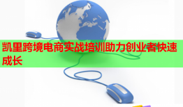 凱里跨境電商實戰(zhàn)培訓(xùn)助力創(chuàng)業(yè)者快速成長