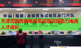 天津河西跨境電商實戰(zhàn)培訓班助力電商人才成長