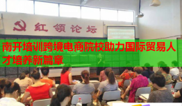 南開培訓(xùn)跨境電商院校助力國際貿(mào)易人才培養(yǎng)新篇章