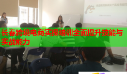 長(zhǎng)春跨境電商實(shí)操培訓(xùn)全面提升技能與實(shí)戰(zhàn)能力