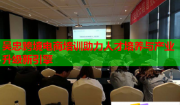 吳忠跨境電商培訓(xùn)助力人才培養(yǎng)與產(chǎn)業(yè)升級(jí)新引擎