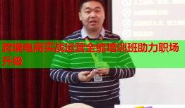 跨境電商實(shí)戰(zhàn)運(yùn)營(yíng)全能培訓(xùn)班助力職場(chǎng)升級(jí)