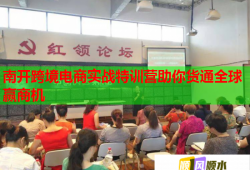 南開跨境電商實戰(zhàn)特訓(xùn)營助你貨通全球贏商機(jī)