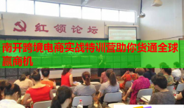 南開跨境電商實戰(zhàn)特訓(xùn)營助你貨通全球贏商機