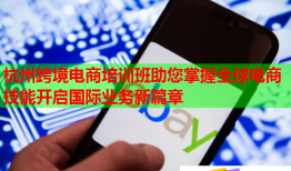 杭州跨境電商培訓(xùn)班助您掌握全球電商技能開啟國際業(yè)務(wù)新篇章