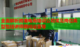 全面解析跨境電商培訓(xùn)公司常見(jiàn)崗位類型包括講師顧問(wèn)運(yùn)營(yíng)等