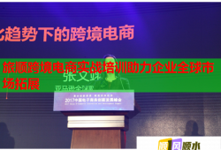 旅順跨境電商實戰(zhàn)培訓助力企業(yè)全球市場拓展