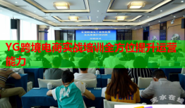 YG跨境電商實(shí)戰(zhàn)培訓(xùn)全方位提升運(yùn)營(yíng)能力