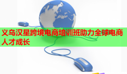 義烏漢星跨境電商培訓(xùn)班助力全球電商人才成長(zhǎng)