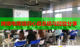 跨境電商培訓(xùn)心得總結(jié)與經(jīng)驗(yàn)分享