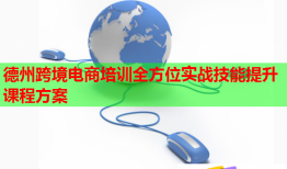 德州跨境電商培訓(xùn)全方位實(shí)戰(zhàn)技能提升課程方案