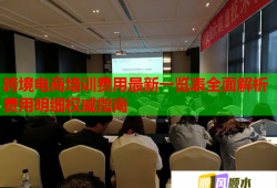 跨境電商培訓(xùn)費用最新一覽表全面解析費用明細(xì)權(quán)威指南