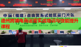 德州跨境電商運(yùn)營(yíng)實(shí)戰(zhàn)培訓(xùn)與技能提升課程