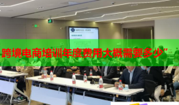 跨境電商培訓(xùn)年度費(fèi)用大概需要多少”