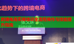 跨境電商實操培訓全流程操作與技能提升指南