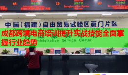 成都跨境電商培訓(xùn)提升實(shí)戰(zhàn)技能全面掌握行業(yè)趨勢(shì)