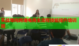 實(shí)戰(zhàn)導(dǎo)向跨境電商全流程技能提升培訓(xùn)班