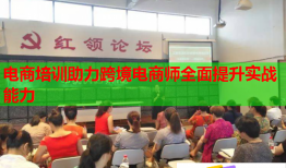 電商培訓(xùn)助力跨境電商師全面提升實(shí)戰(zhàn)能力