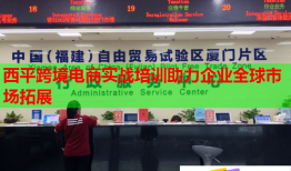 西平跨境電商實戰(zhàn)培訓(xùn)助力企業(yè)全球市場拓展