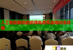 人工智能驅(qū)動(dòng)的跨境電商實(shí)戰(zhàn)培訓(xùn)全攻略