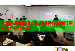 專業(yè)跨境電商培訓(xùn)機(jī)構(gòu)培養(yǎng)實戰(zhàn)電商精英助力企業(yè)發(fā)展