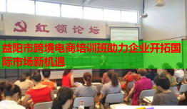 益陽市跨境電商培訓班助力企業(yè)開拓國際市場新機遇