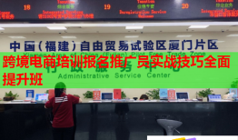 跨境電商培訓(xùn)報名推廣員實戰(zhàn)技巧全面提升班