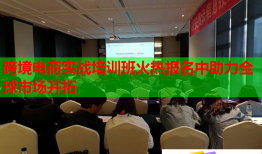 跨境電商實(shí)戰(zhàn)培訓(xùn)班火熱報(bào)名中助力全球市場(chǎng)開(kāi)拓