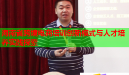 海南省跨境電商培訓(xùn)創(chuàng)新模式與人才培養(yǎng)實踐探索
