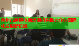 泉州市跨境電商培訓(xùn)機(jī)構(gòu)助力企業(yè)國(guó)際化發(fā)展新機(jī)遇