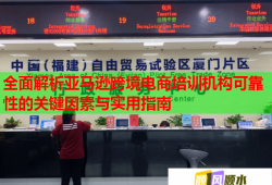 全面解析亞馬遜跨境電商培訓機構(gòu)可靠性的關(guān)鍵因素與實用指南