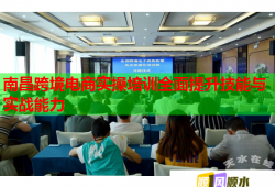 南昌跨境電商實(shí)操培訓(xùn)全面提升技能與實(shí)戰(zhàn)能力