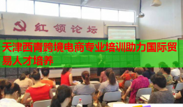 天津西青跨境電商專業(yè)培訓(xùn)助力國(guó)際貿(mào)易人才培養(yǎng)