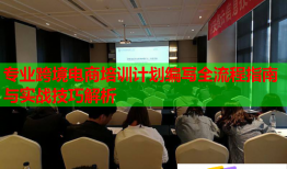 專業(yè)跨境電商培訓(xùn)計(jì)劃編寫(xiě)全流程指南與實(shí)戰(zhàn)技巧解析