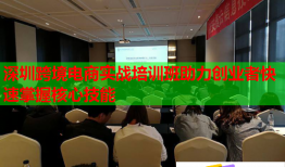 深圳跨境電商實戰(zhàn)培訓(xùn)班助力創(chuàng)業(yè)者快速掌握核心技能