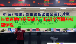 長(zhǎng)春跨境電商實(shí)戰(zhàn)入門(mén)培訓(xùn)全面提升技能課程