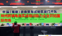 朔州跨境電商實(shí)戰(zhàn)培訓(xùn)助力企業(yè)開(kāi)拓國(guó)際市場(chǎng)