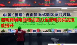 啟明跨境電商培訓(xùn)助力全球電商實(shí)戰(zhàn)技能提升